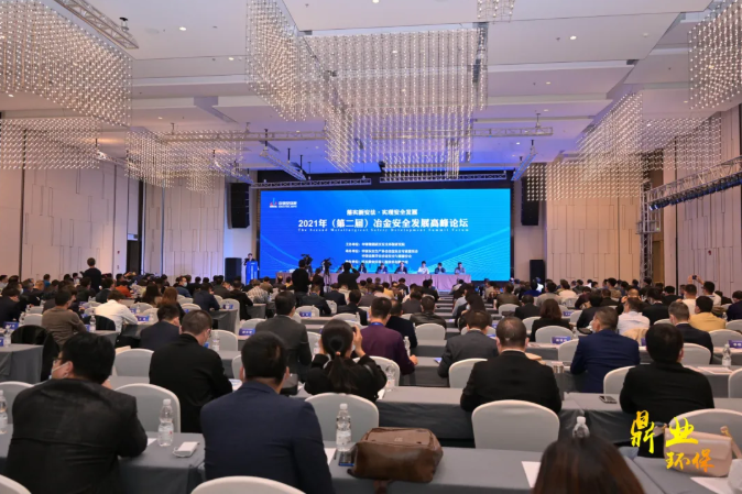 “智慧安全”正當時！武漢鼎業(yè)環(huán)保助力2021年（第二屆）冶金安全發(fā)展高峰論壇取得圓滿成功！