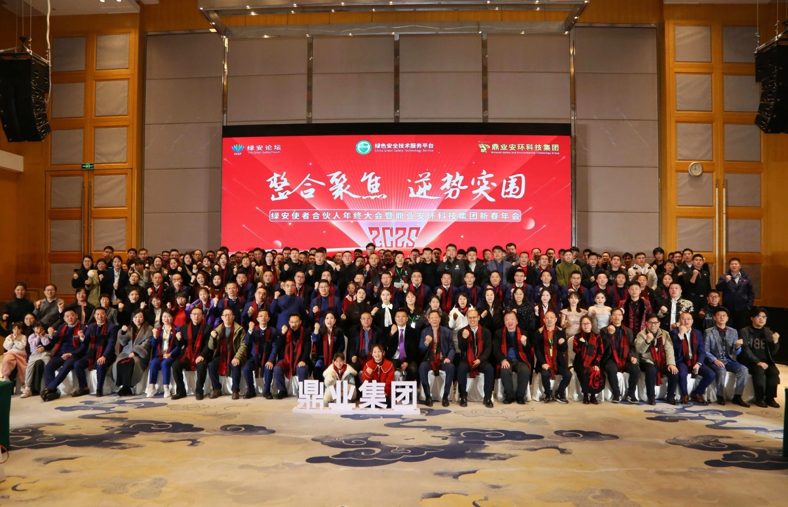 “整合聚焦 逆勢突圍”——綠安使者合伙人年終大會暨鼎業(yè)安環(huán)科技集團新春年會圓滿結(jié)束！