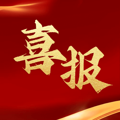 喜報(bào)！鼎業(yè)安環(huán)集團(tuán)新研究項(xiàng)目榮獲湖北省科技成果登記證書(shū)！