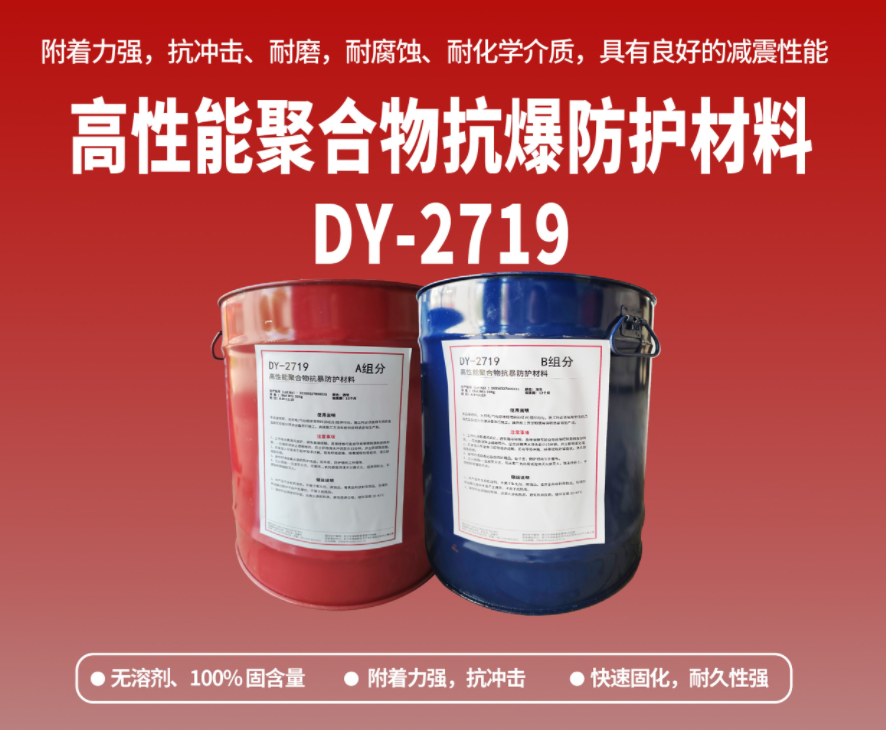 抗爆防腐：高性能聚合物抗爆防護(hù)材料在工貿(mào)?；袠I(yè)的應(yīng)用